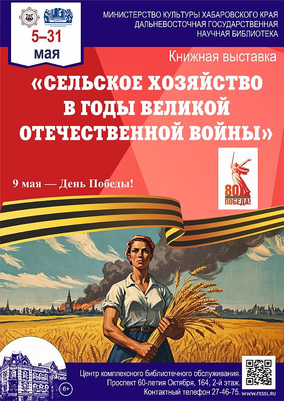 Книжная выставка из фондов ДВГНБ «Сельское хозяйство в годы Великой Отечественной войны» — посвящённая Дню Победы.
